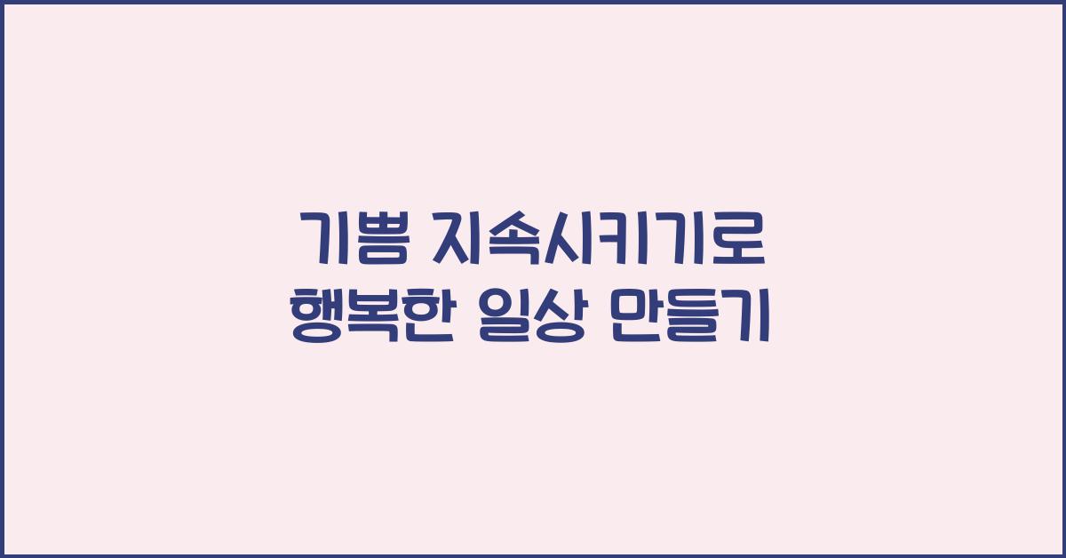 기쁨 지속시키기