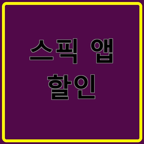 스픽 앱 할인이라고 쓰여있는 텍스트 이미지