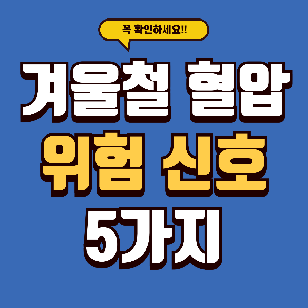 겨울철 혈압 급등 - 위험 신호와 예방법 총정리