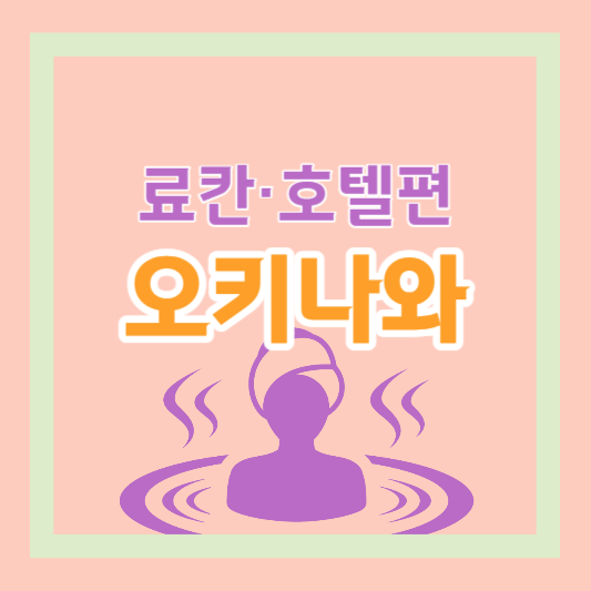 일본 오키나와 료칸 호텔 추천