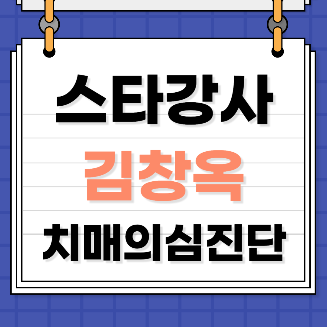 김창옥 치매 진단