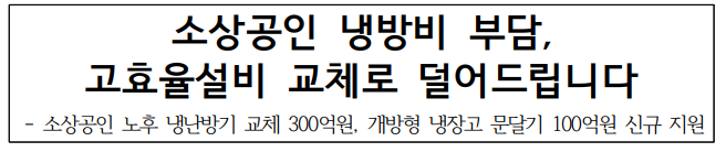 소상공인 냉난방비 교체 지원 사업