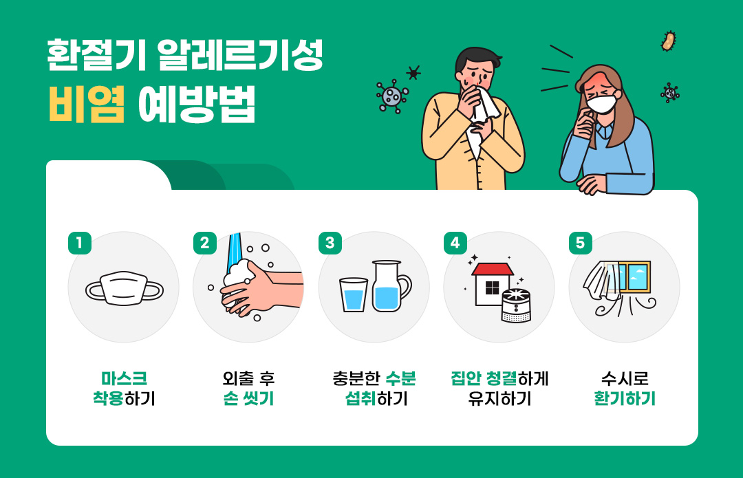 #알레르기비염 #환절기 #비염 #예방