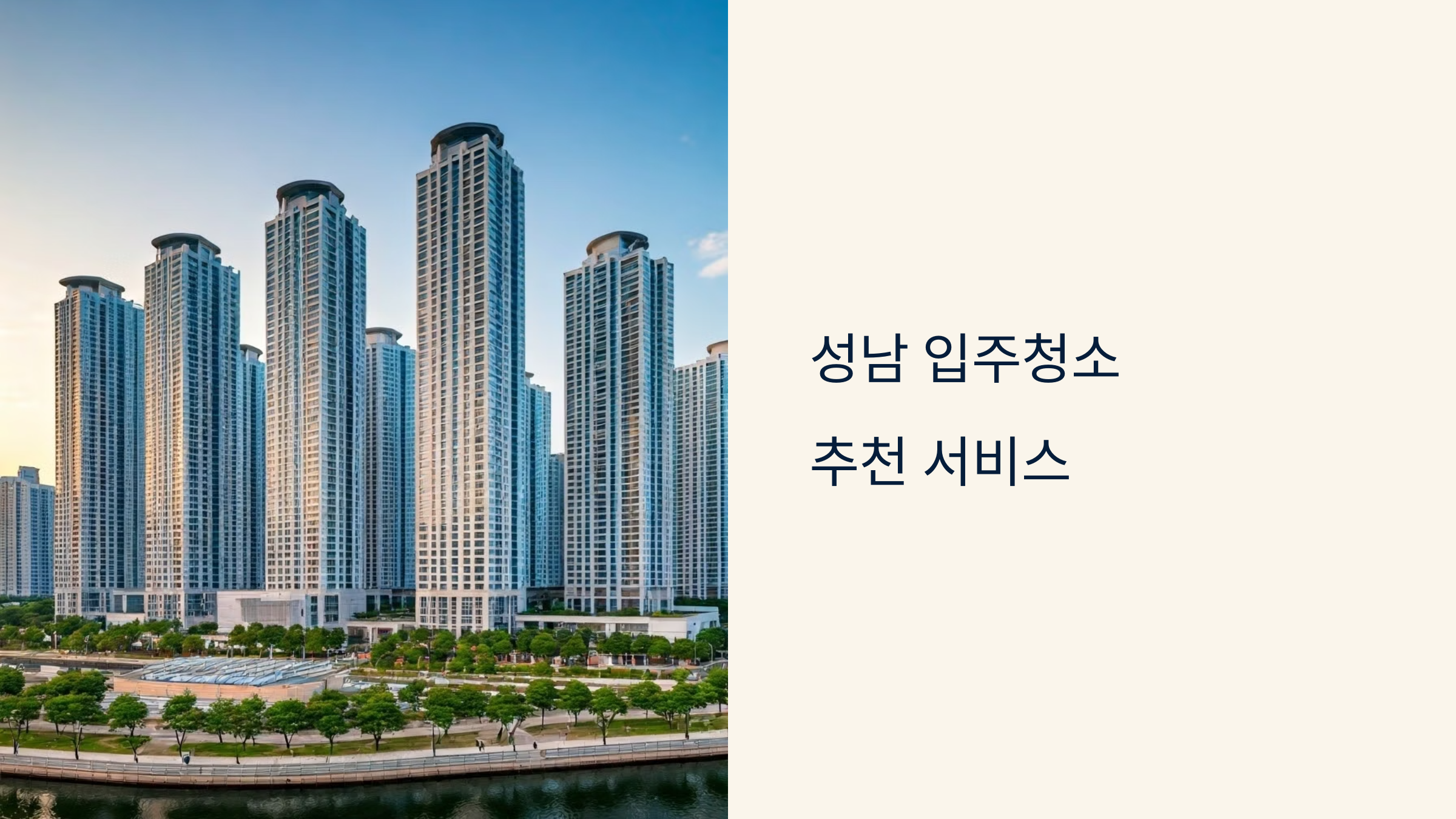 성남 입주청소 업체 추천