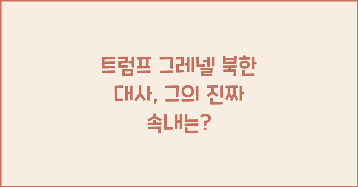 트럼프 그레넬 북한 대사