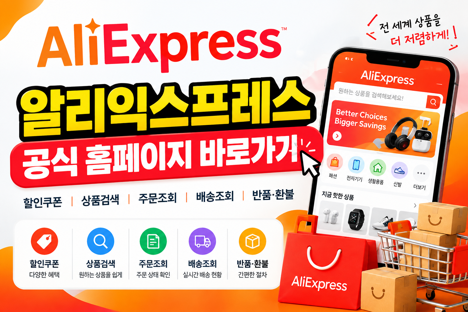 알리익스프레스 바로가기｜공식 홈페이지부터 할인쿠폰&middot;배송조회까지