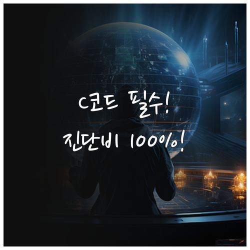 암보험 진단비 지급액 결정하는 C코드..