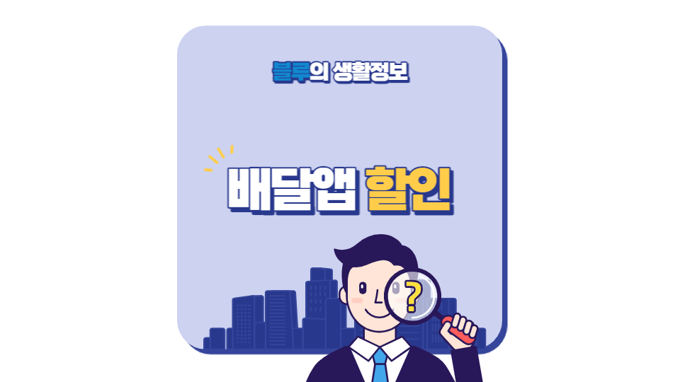 배달앱 할인