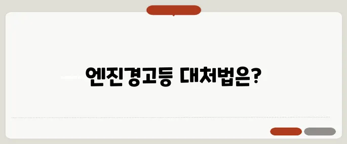 엔진경고등 원인 무시하면 수리비 폭탄!