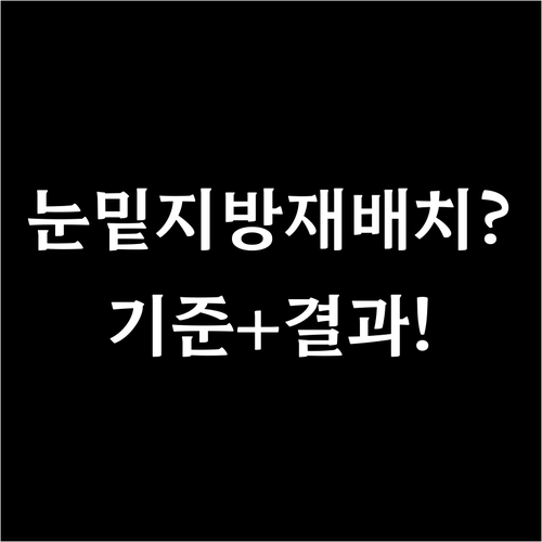 눈밑지방 재배치 잘하는 곳 기준 3가..