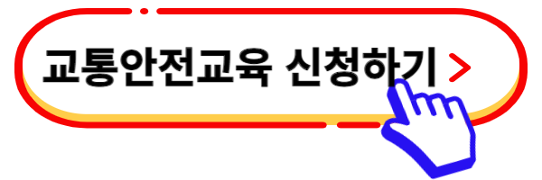 교통안전교육 신청 링크