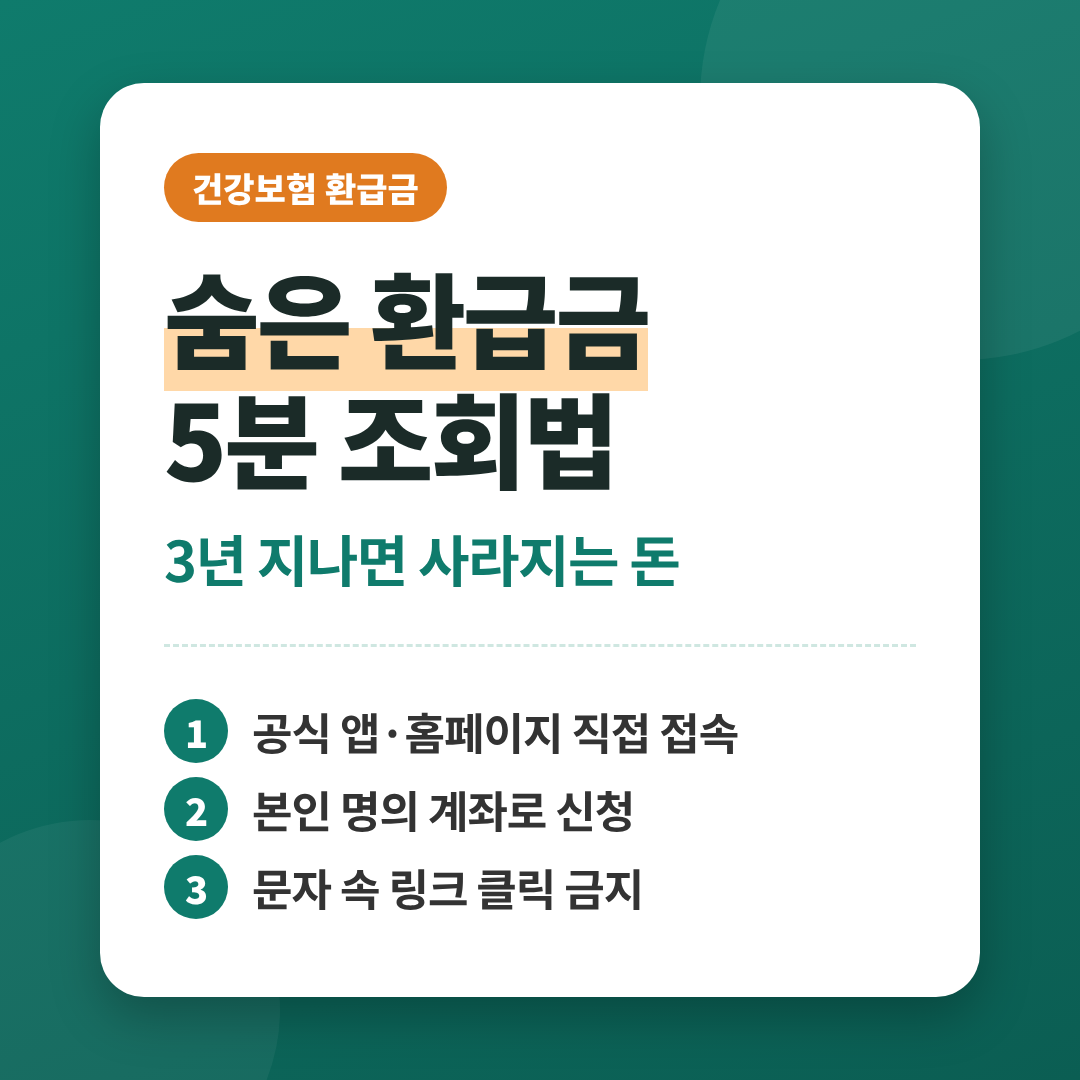 건강보험 숨은 환급금