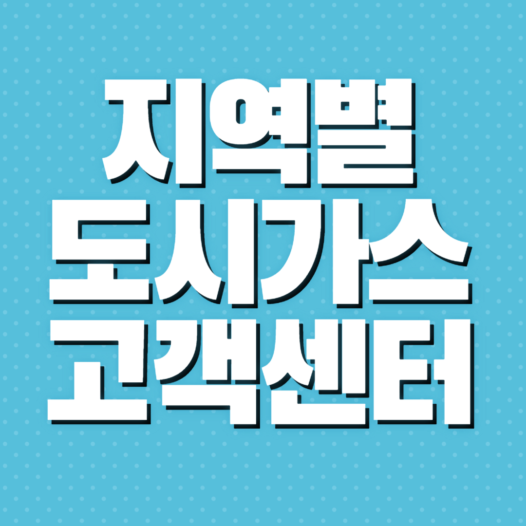 도시가스 고객센터