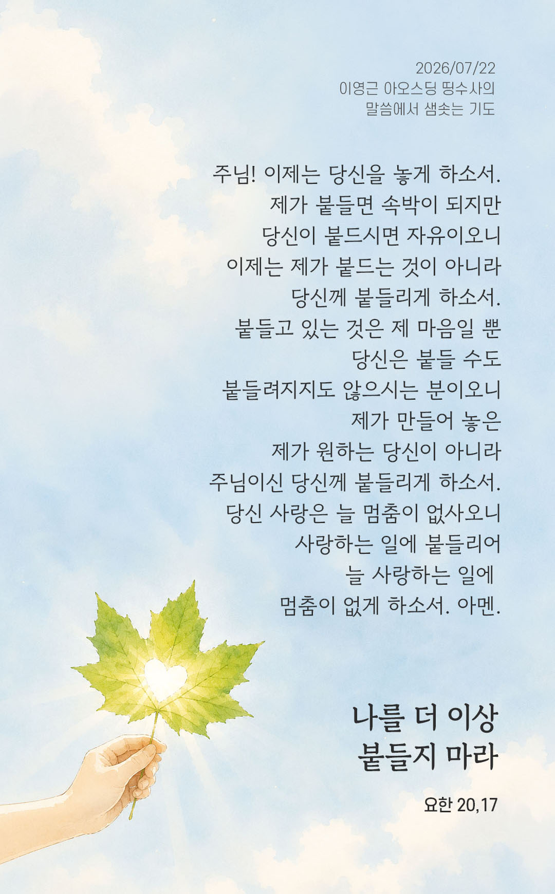 렉시오 디비나 말샘기도 요한복음 20장 17절 기도 이미지