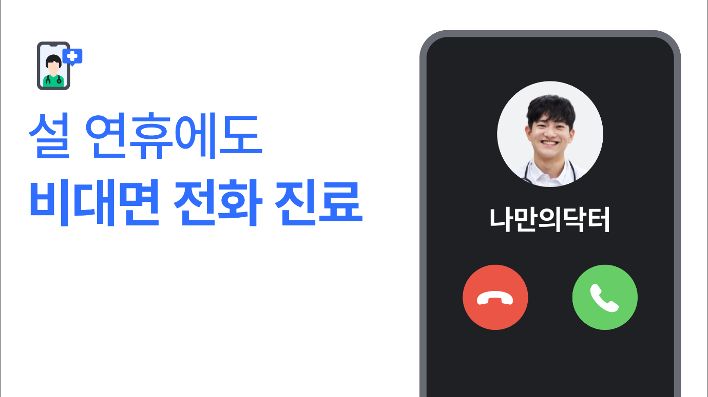 나만의 닥터 – 대한민국 1위 비대면 진료 & 약국 찾기 앱! 365일 운영하는 약국 찾기