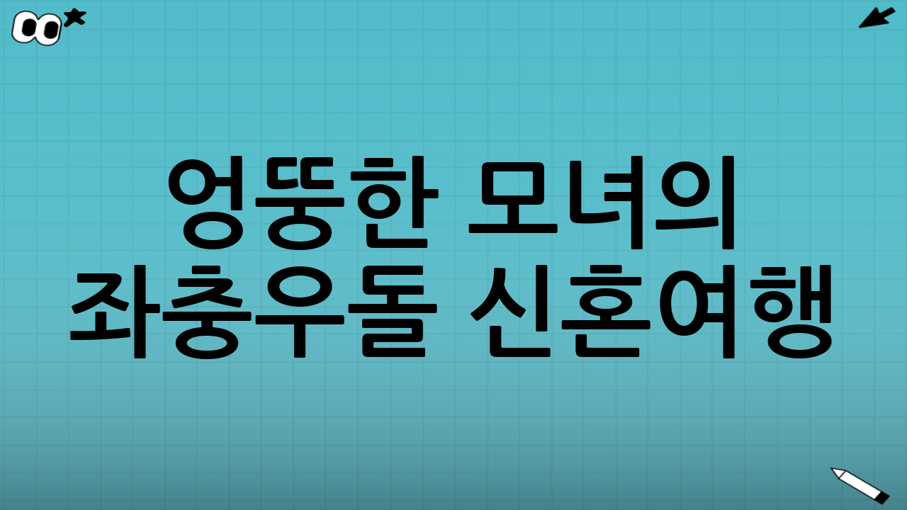 엉뚱한 모녀의 좌충