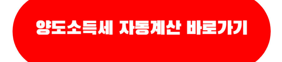 양도소득세 자동계산 바로가기