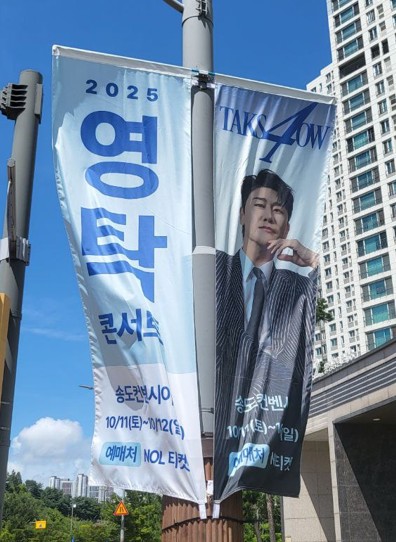 영탁 콘서트 &amp;#39;TAK Show 2025 &ndash; 인천 송도&amp;#39; (예매/좌석/교통)