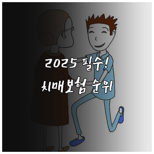 2025년 치매간병보험 추천 순위 및..