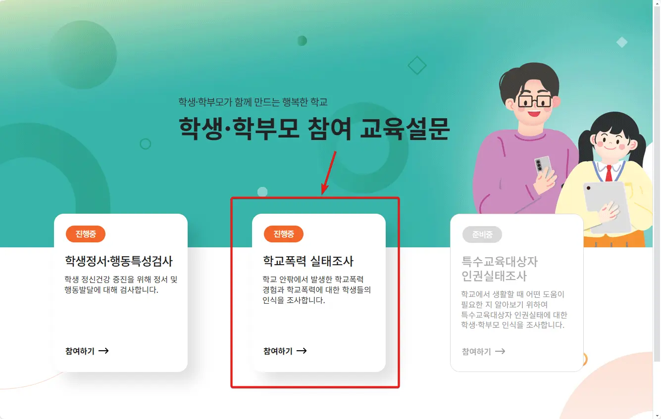 2025학년도 학생·학부모 학교폭력 실태조사-1