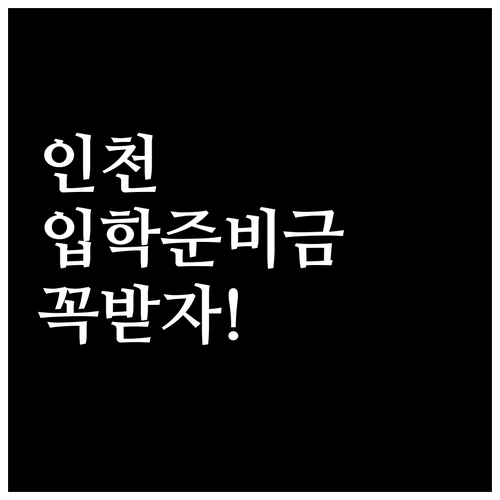 인천광역시 교육청 입학준비금 누락 없..