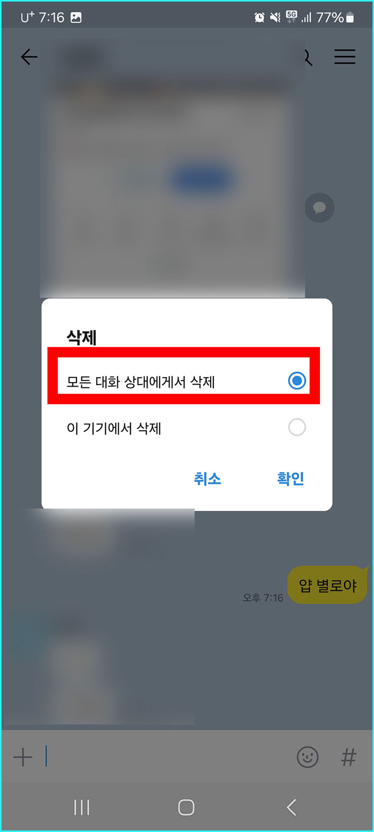 카톡 메시지 삭제방법
