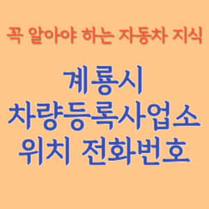 계룡시 자동차등록사업소 차량등록사업소 홈페이지 위치 전화번호 찾기