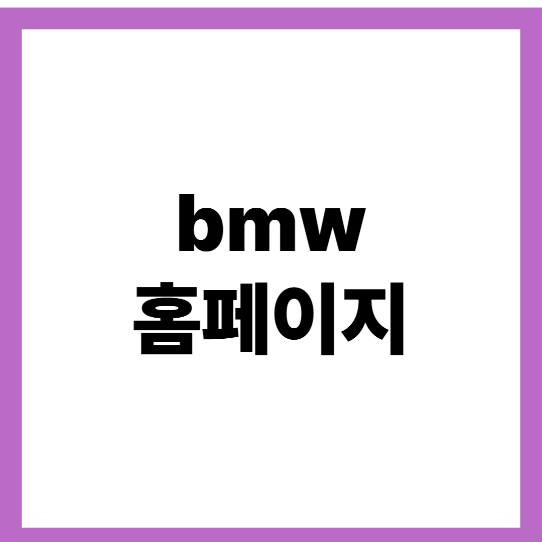 bmw 홈페이지