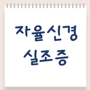 자율신경실조증