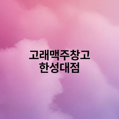 고래맥주창고 한성대점
