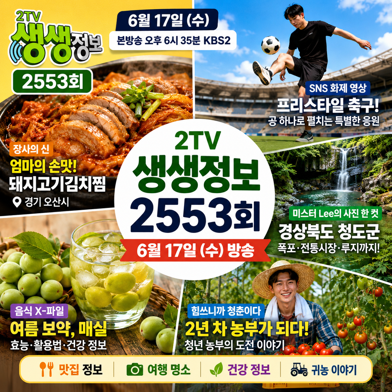 2TV 생생정보 2553회 방송정보