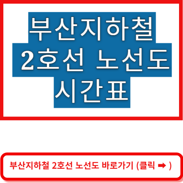 부산지하철 2호선 노선도 바로가기