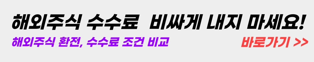 해외주식-수수료-조건-비교