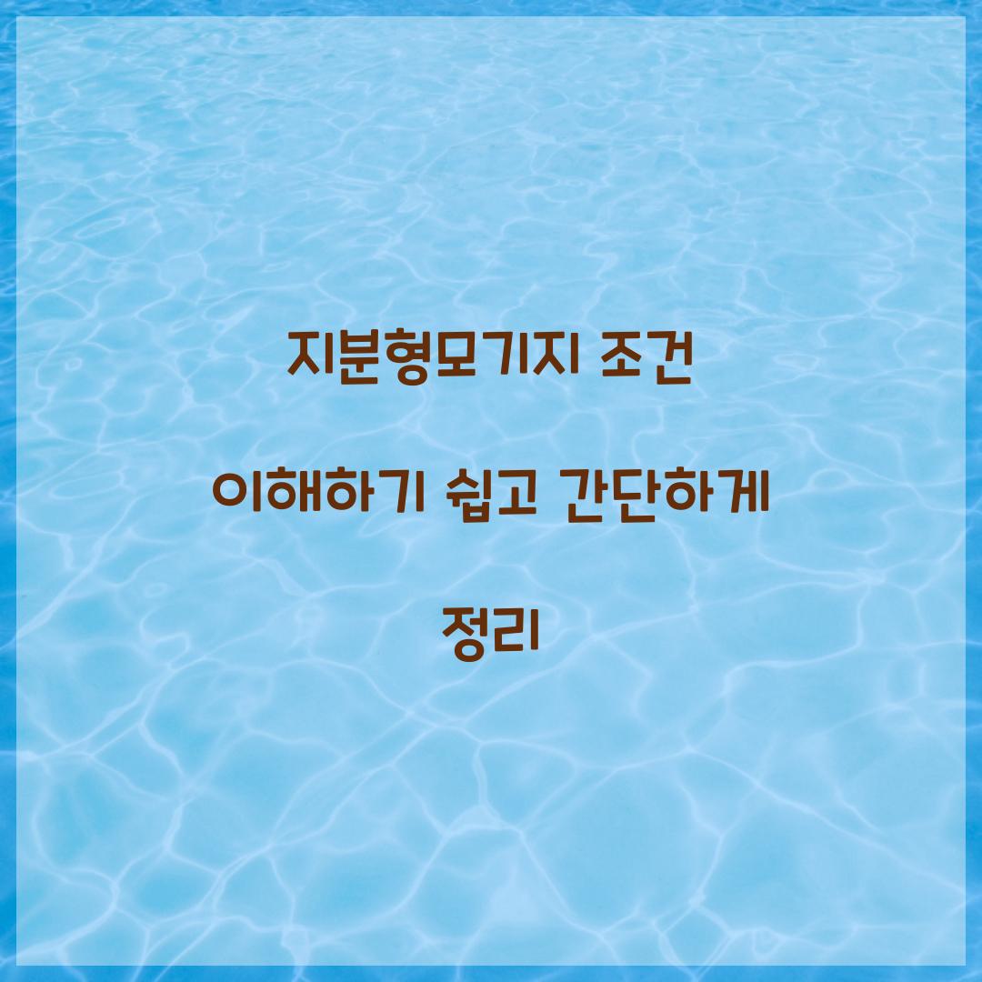 지분형모기지 조건