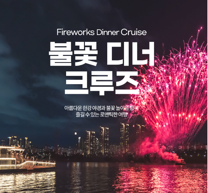 여의도 불꽃축제 유람선