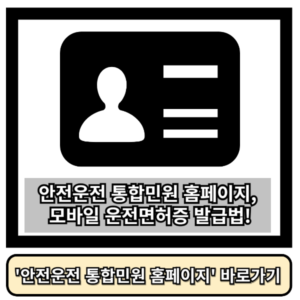 모바일 운전 면허증 발급