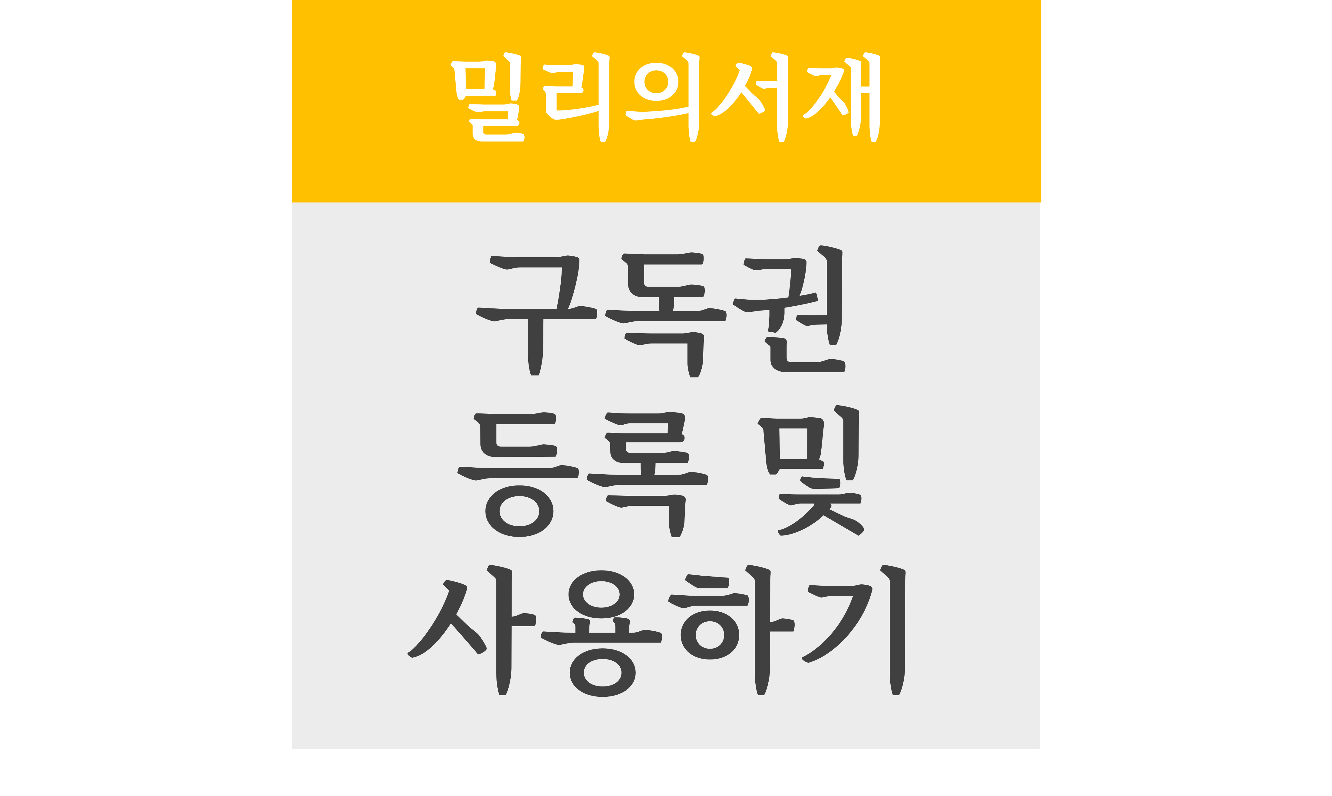 밀리의서재 구독권 등록 및 사용하기