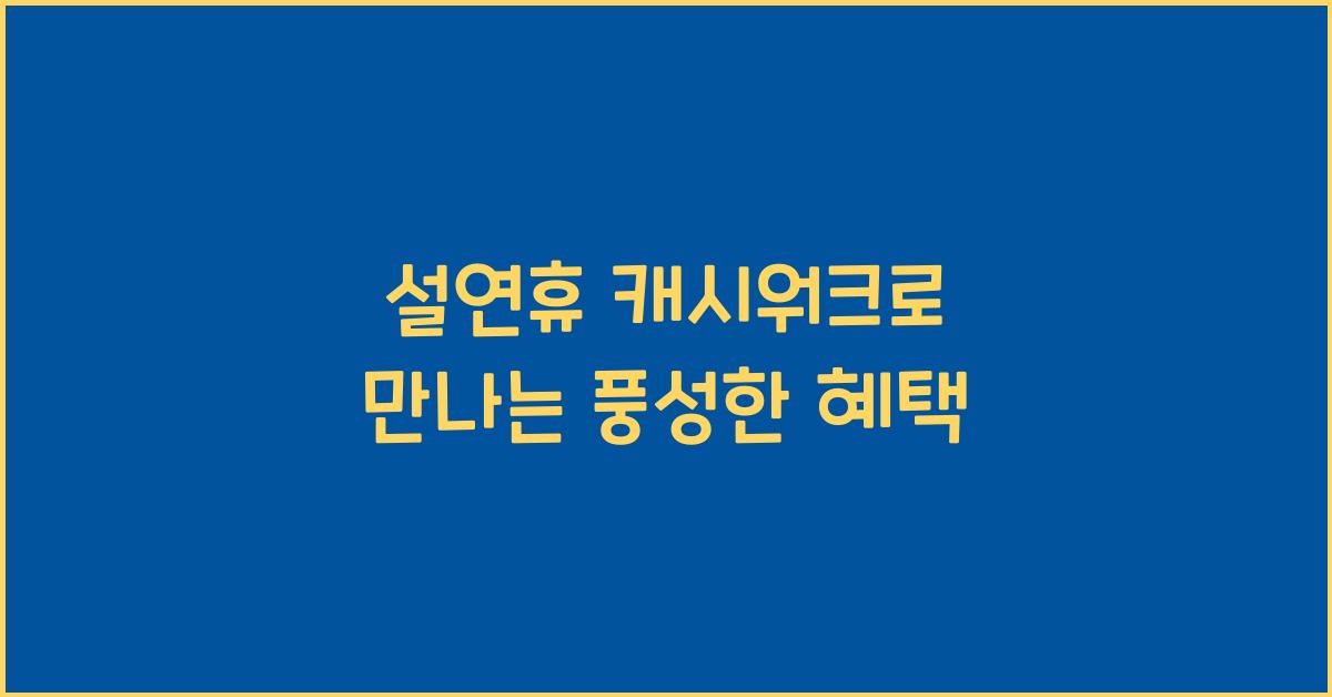 설연휴 캐시워크