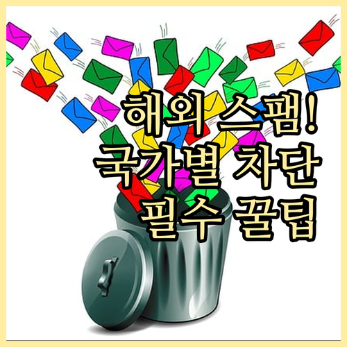 국제 스팸 문자 차단 앱 활용 및 국..