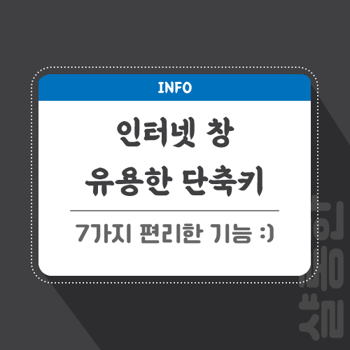 인터넷-단축키-관련-포스팅-썸네일