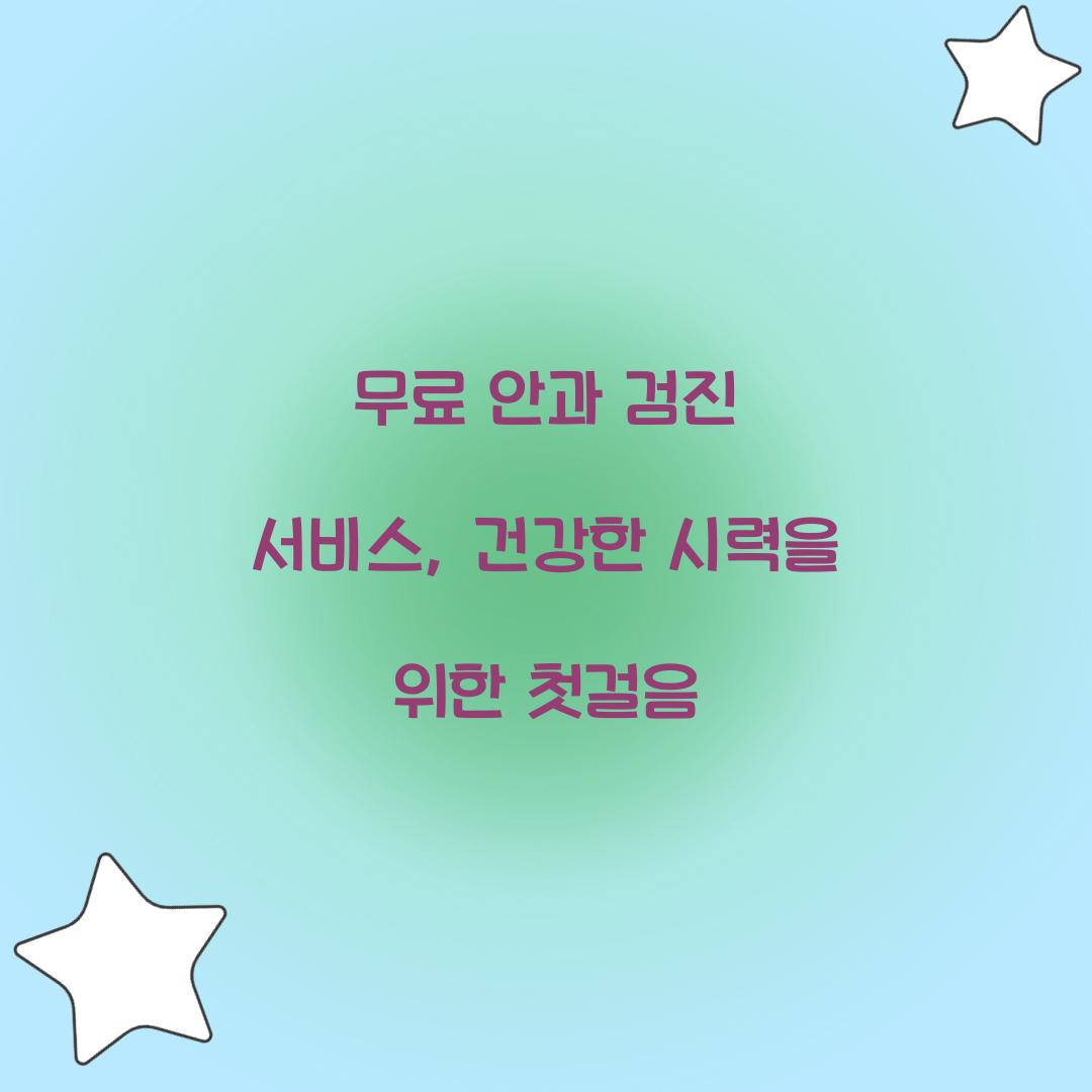 무료 안과 검진 서비스