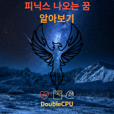 피닉스 나오는 꿈 해몽 뜻 조언