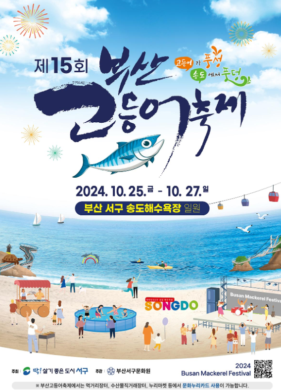 부산고등어축제