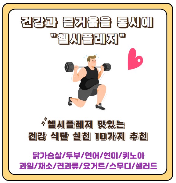 헬시플레저 건강 식단 10가지