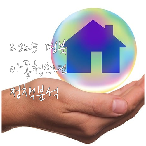 2025 경상북도 아동·청소년 지원 ..