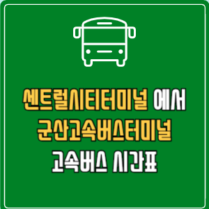 센트럴시티터미널에서 군산고속버스터미널 고속버스 시간표 요금 예매