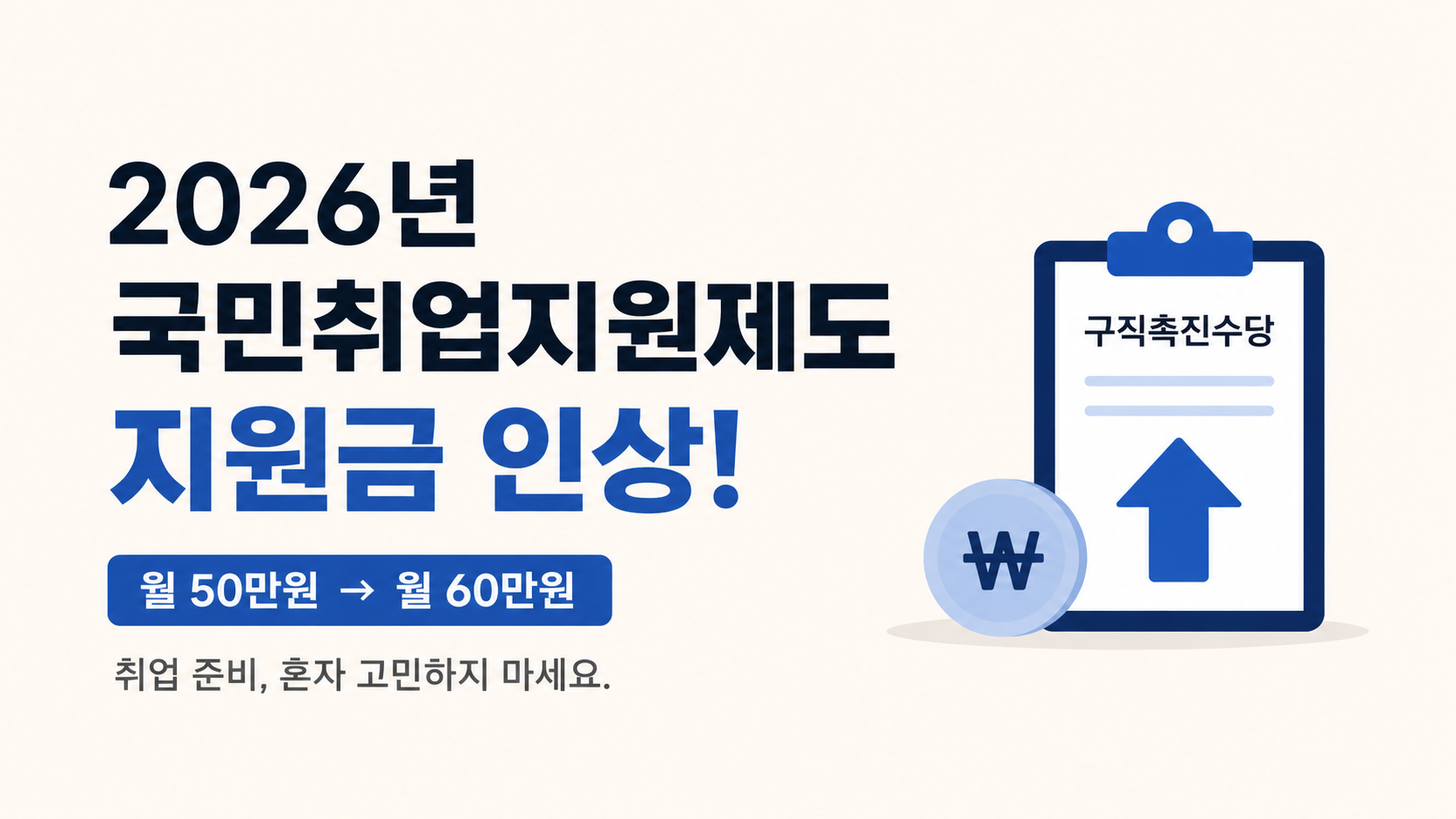 국민취업지원제도(지원금 인상, 신청 조건, 수당)