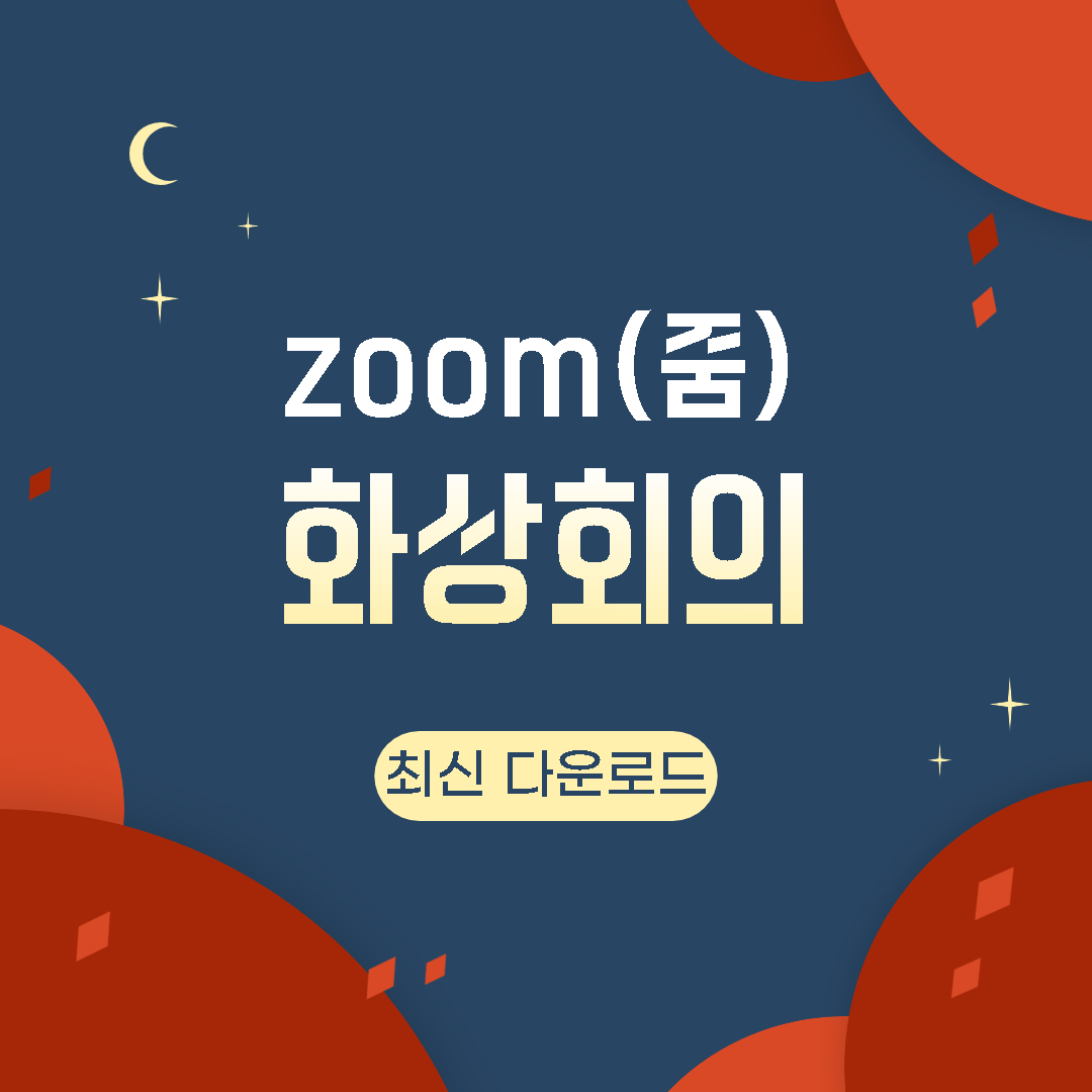 줌 화상회의 섬네일
