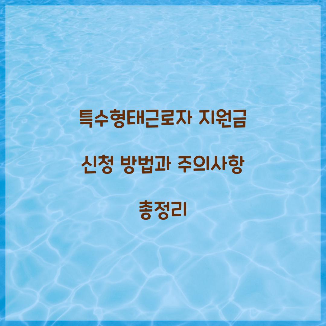 특수형태근로자 지원금