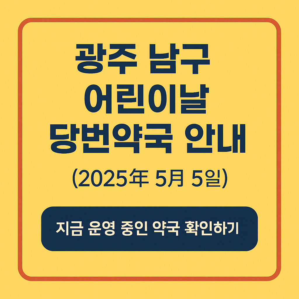 2025-광주-남구-어린이날-당번약국-안내-썸네일